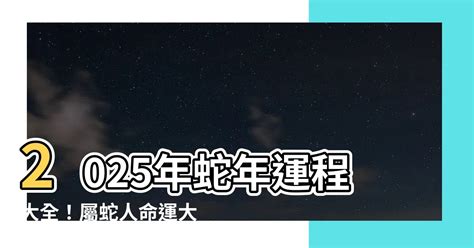 2025蛇年運程|蘇民峰2025蛇年運程｜犯太歲化解方法 12生肖整體運 